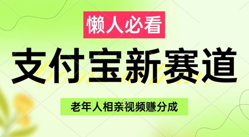 支付宝新赛道，利用老年人相亲视频，挣分成收益，轻松月入过W，操作简单-全有网创