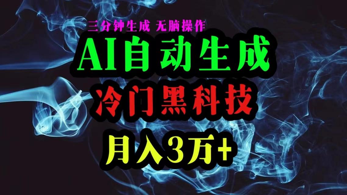 AI黑科技自动生成爆款文章，复制粘贴即可，三分钟一个，月入3万+-全有网创