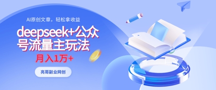 deepseek+公众号流量主玩法,ai原创,月入1w+-全有网创