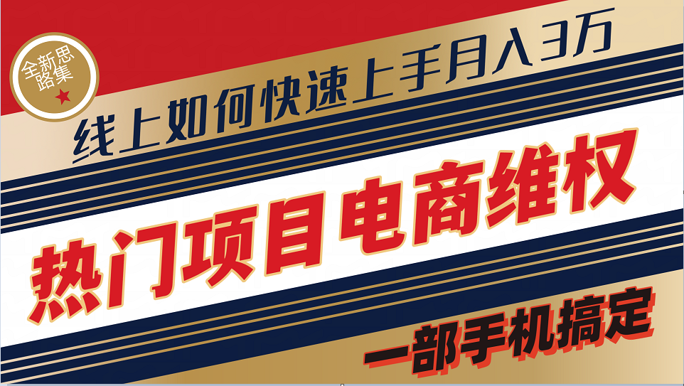 普通消费者如何通过维权保护自己的合法权益线上快速出单实测轻松月入3w+-全有网创