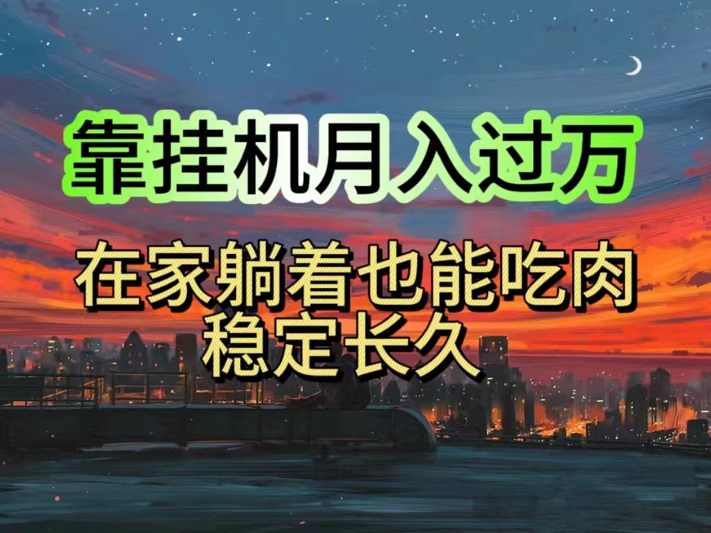 挂机项目日入1000+，躺着也能吃肉，适合宝爸宝妈学生党工作室，电脑手…-全有网创
