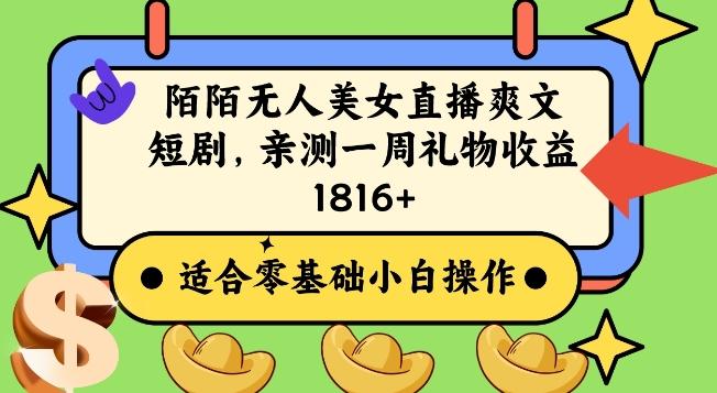 陌陌美女无人直播爽文短剧项目，亲测一个星期1800+【揭秘】-全有网创