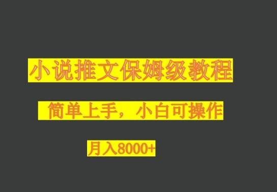 小说推文保姆级教程，小白可操作，月入8000+-全有网创