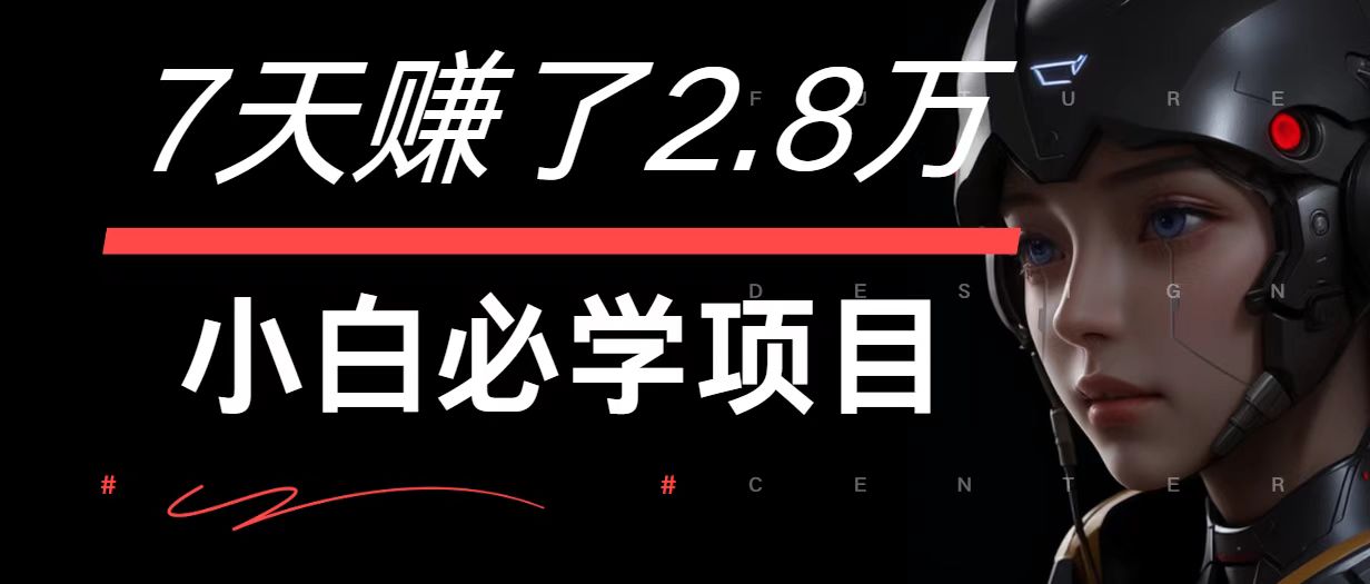 7天赚了2.8万！每单利润最少500+，轻松月入7万+小白有手就行-全有网创