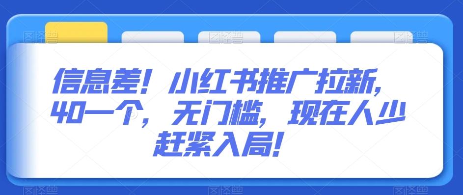 信息差！小红书推广拉新，40一个，无门槛，现在人少赶紧入局！-全有网创