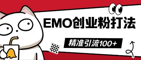 抖音EMO创业粉打法，三天起干粉，单视频十万播放量，多账号矩阵日引精准引流100+-全有网创