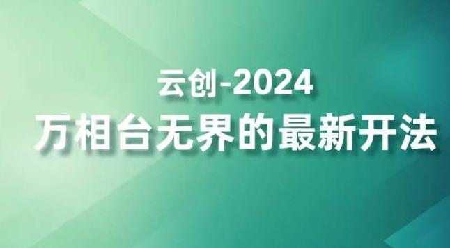 2024万相台无界的最新开法，高效拿量新法宝，四大功效助力精准触达高营销价值人群-全有网创