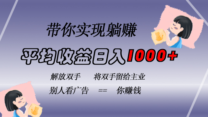 挂载广告实现被动收益，日收益达1000+，无需手动操作，长期稳定，不违规-全有网创