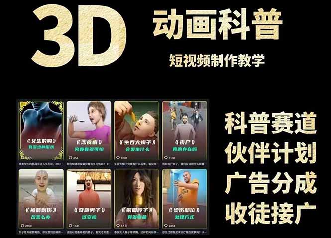 3D科普短视频变现全攻略，从文案创作到成品输出，附带素材下载链接-全有网创