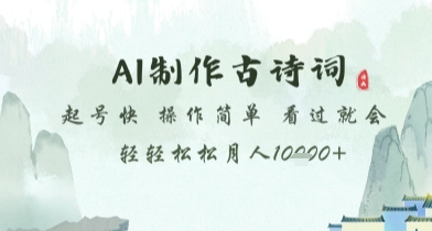 AI制作古诗词，起号快，操作简单，看过就会轻轻松松月人1w+【揭秘】-全有网创