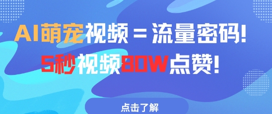 AI萌宠视频=流量密码5秒视频80w点赞-全有网创