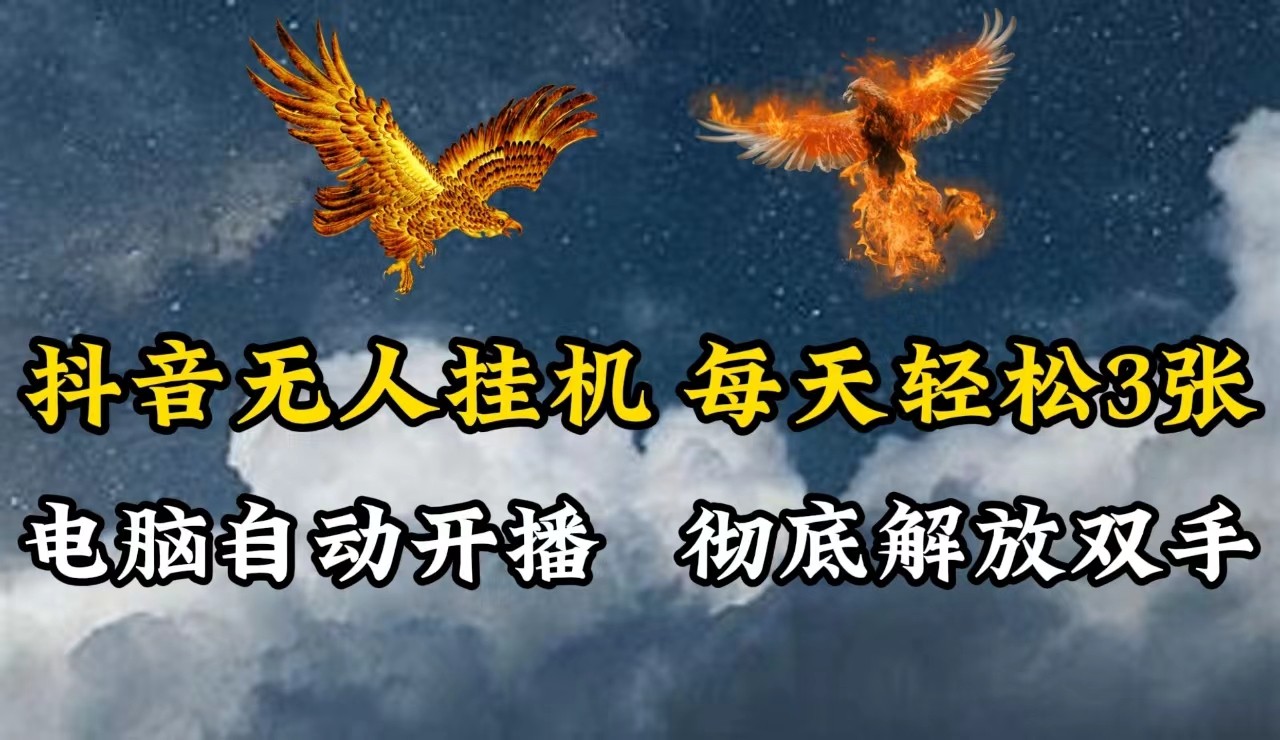 抖音无人直播，电脑全自动挂机，每天轻松300＋，彻底解放双手！-全有网创