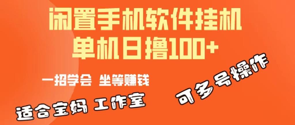一部闲置安卓手机，靠挂机软件日撸100+可放大多号操作-全有网创