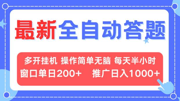 最新全自动答题项目，多开挂机简单无脑，窗口日入200+，推广日入1k+，…-全有网创