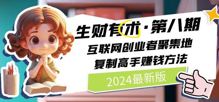 图片[1]-生财有术第八期：复制高手赚钱方法 月入N万各种方法复盘(更新到20240722)-全有网创