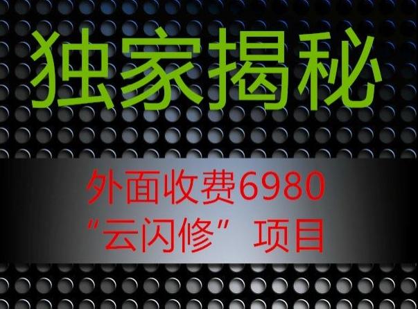 外面收费2980的”云闪修”项目大揭秘-全有网创