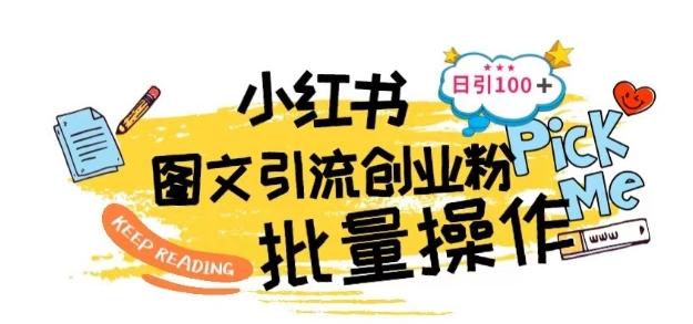 最新小红书批量图文引流技术，日引100+创业粉【揭秘】-全有网创