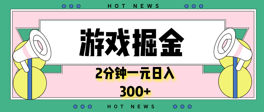 游戏掘金，2分钟一个，0门槛，提现秒到账，日入300+-全有网创