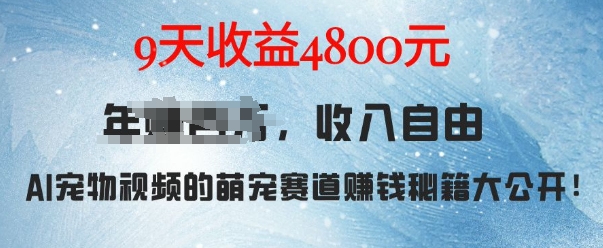 萌宠赛道赚钱秘籍：AI宠物兔视频详细拆解，9天收益4.8k-全有网创