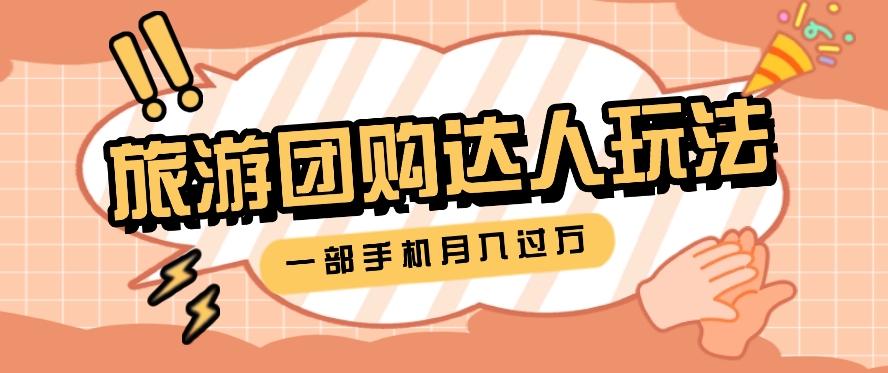 旅行团购达人玩法,10W+素材一键操作,只需要一部手机就能月入过万!-全有网创