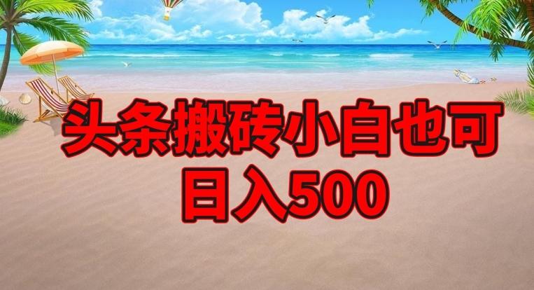 头条搬砖项目，小白也可日入500-全有网创