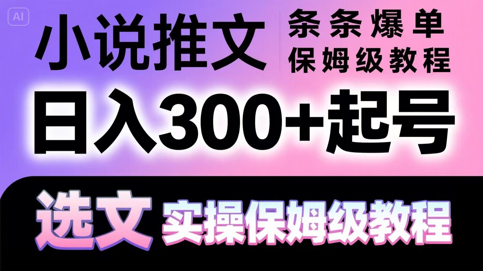 小说推文条条爆单，日入300+起号，选文，实操保姆级教程-全有网创