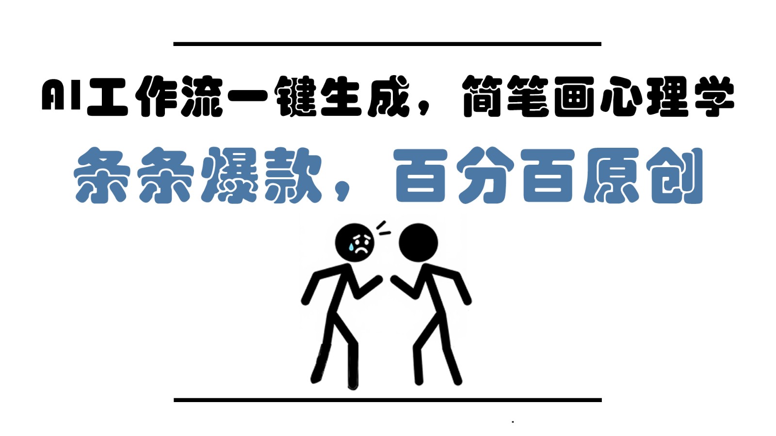 AI工作流一键生成，简笔画心理学，条条爆款，百分百原创，小白5分钟上手，月入1万+-全有网创