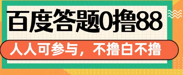 百度答题0撸88，人人都可，不撸白不撸【揭秘】-全有网创