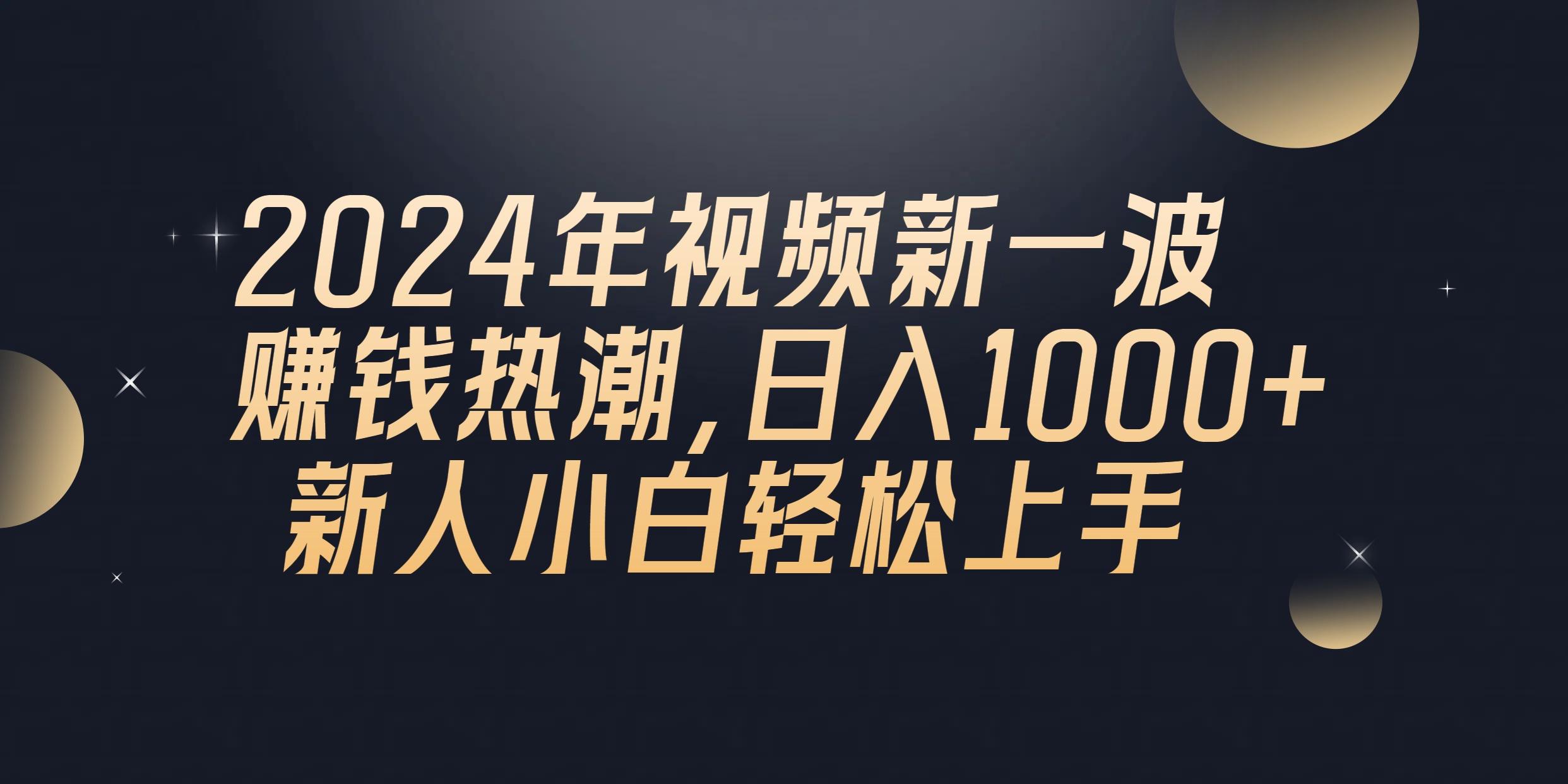 2024年QQ聊天视频新一波赚钱热潮，日入1000+ 新人小白轻松上手-全有网创