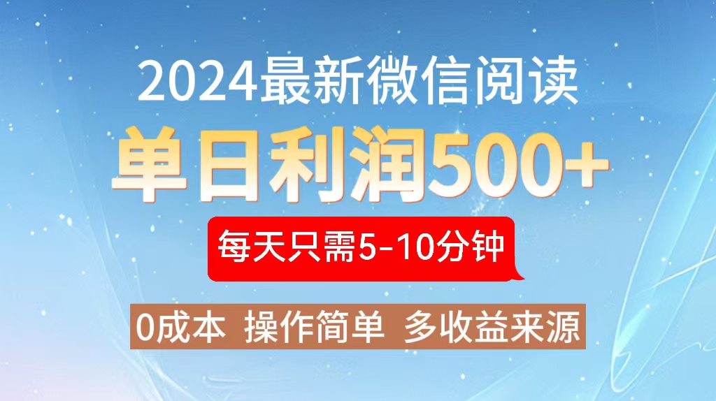 2024年最新微信阅读玩法 0成本 单日利润500+ 有手就行-全有网创