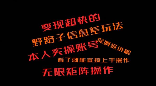 变现超快的野路子信息差玩法，本人实操账号保姆级讲解-全有网创