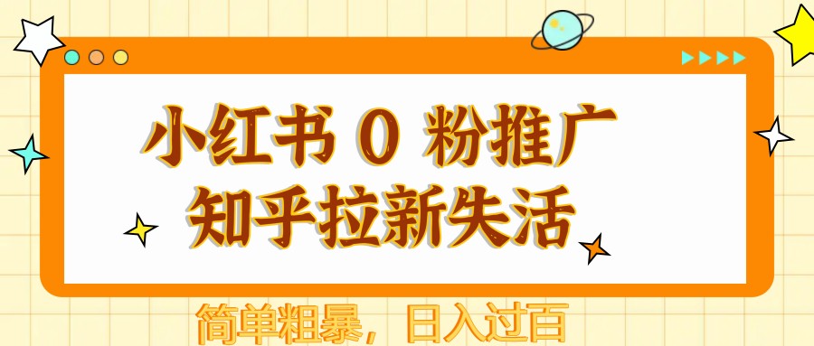 图片[1]-小红书 0 粉推广知乎拉新失活，简单粗暴，日入过百-全有网创