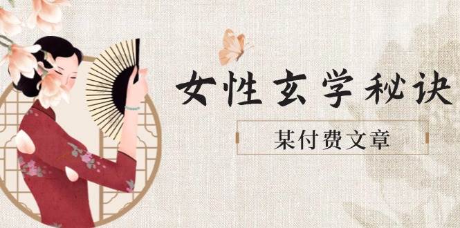 某付费文章《女性玄学秘诀，身材肤质穿衣调整，迎接财富贵人好姻缘》-全有网创