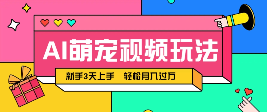 AI萌宠视频玩法,操作简单新手也能快速上手,轻松月入过万!-全有网创