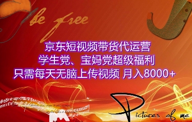 京东短视频带货代运营，学生党、宝妈党超级福利，只需每天无脑上传视频，月入8000+【仅揭秘】-全有网创