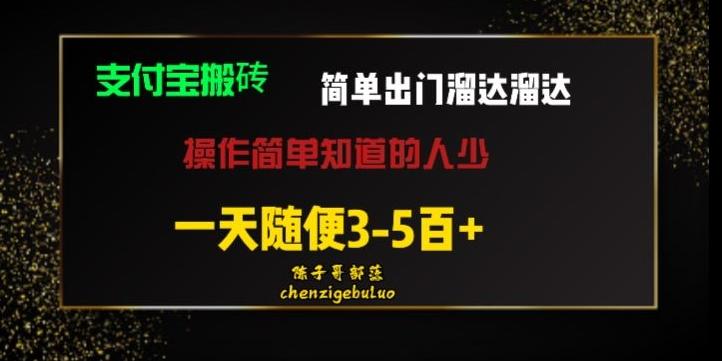 被人忽视的支付宝搬砖项目出门溜达溜达轻松日入500+小白随便操作-全有网创