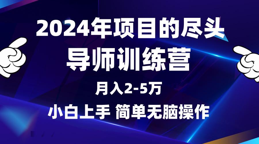 (9691期)2024年做项目的尽头是导师训练营，互联网最牛逼的项目没有之一，月入3-5…-全有网创