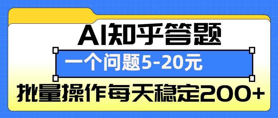 AI知乎答题掘金，一个问题收益5-20元，批量操作每天稳定200+-全有网创