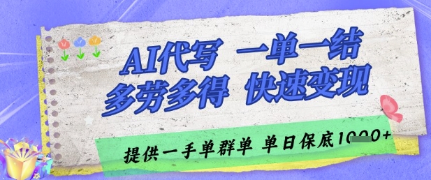 AI代写接单,一单一结多劳多得,当天做当天见收益,单子接不完,日入多张【揭秘】-全有网创