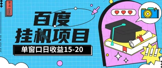 百度极速全自动打金实操项目单日单窗口15-20+小白轻松上手【揭秘】-全有网创