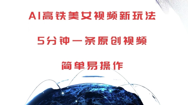 AI高铁美女视频新玩法,5分钟一条原创视频,简单易操作【揭秘】