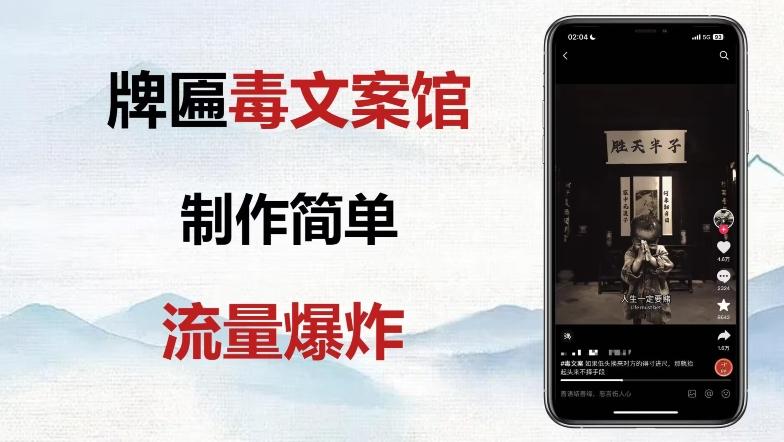 牌匾毒文案馆终极玩法,制作简单原创度高,多种变现方式!