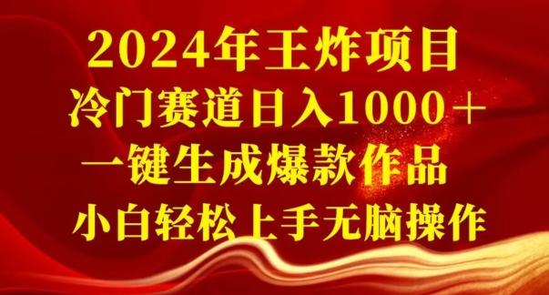 2024年王炸项目，冷门赛道日入1000＋，一键生成爆款作品，小白轻松上手无脑操作-全有网创