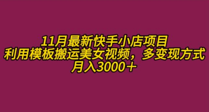 11月K总部落快手小店情趣男粉项目，利用模板搬运美女视频，多变现方式月入3000+-全有网创