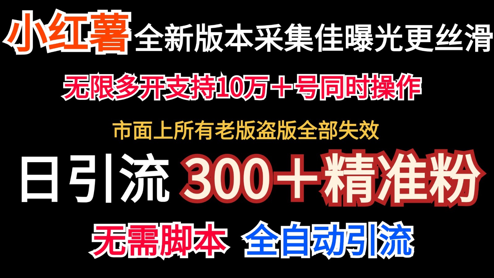 全新版本小红书采集协议＋无限曝光 日引300＋精准粉-全有网创