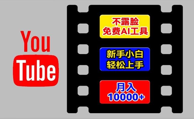 AI工具玩转海外YouTube项目，不露脸，新手小白轻松上手，手把手教你月入1w+【揭秘】-全有网创