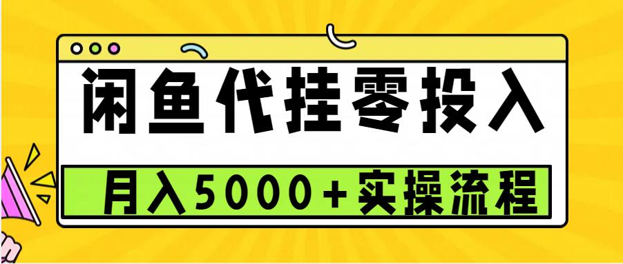 闲鱼代挂项目，0投资无门槛，一个月能多赚5000+，操作简单可批量操作-全有网创