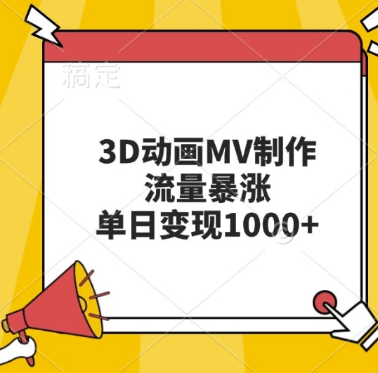 3D动画MV制作，流量暴涨，单日变现几张-全有网创