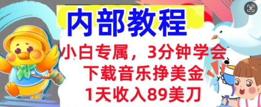 下载音乐挣美金，小白专属  1天收入89刀，3分钟学会， 内部教程-全有网创