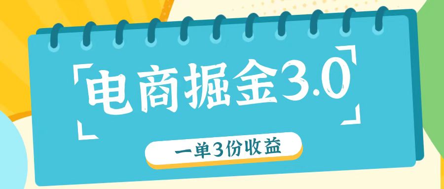 电商掘金3.0一单撸3份收益，自测一单收益26元-全有网创